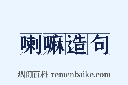 喇嘛造句是什么意思的图片